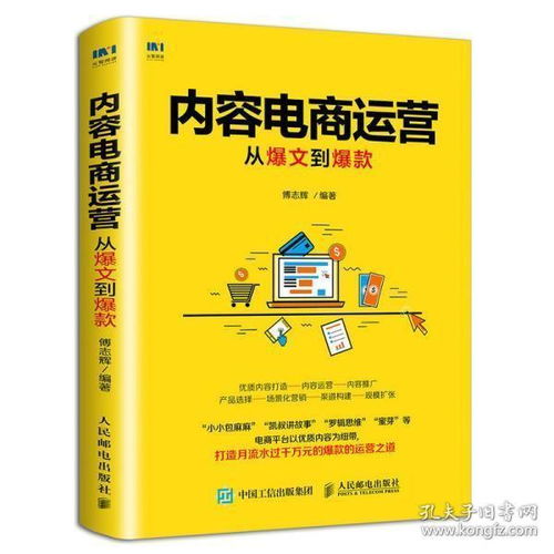從爆文到爆款 內容電商運營的實戰指南與系統級思考