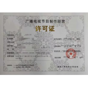 揚州廣播電視節目制作經營許可證申請指導與代辦服務