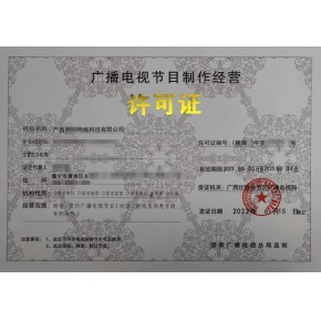 本溪、丹東、鞍山廣播電視節(jié)目制作經(jīng)營(yíng)許可證辦理指南 一對(duì)一快速出證服務(wù)
