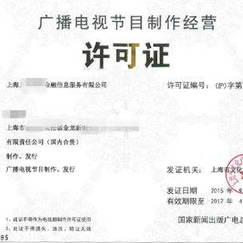 鄭州廣播電視節(jié)目制作經營許可證辦理全攻略